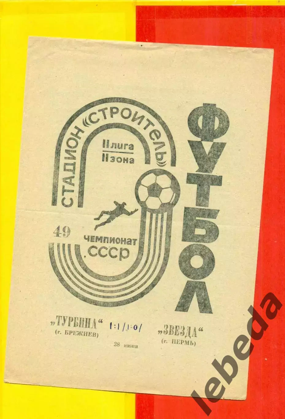 Турбина Брежнев - Звезда Пермь - 1986 год.(28.06.86.)