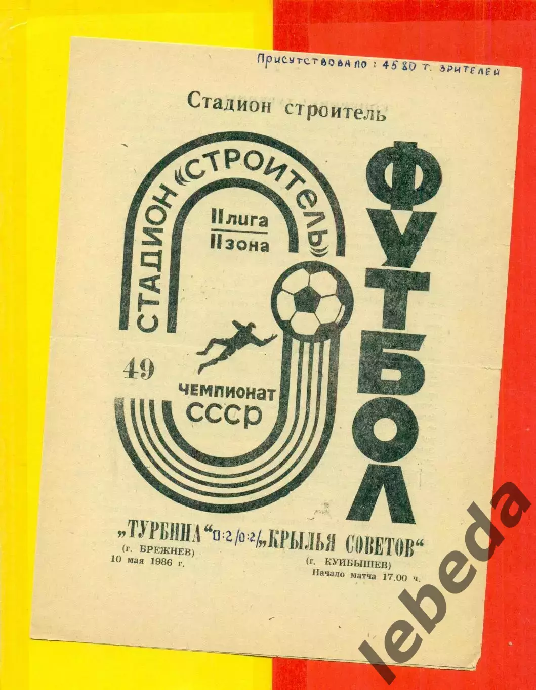 Турбина Брежнев - Крылья Советов Куйбышев - 1986 год.(10.05.86.)