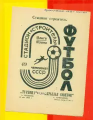 Турбина Брежнев - Крылья Советов Куйбышев - 1986 год.(10.05.86.)