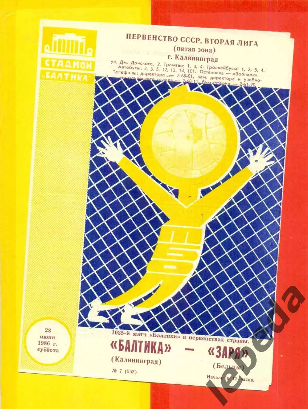 Балтика Калининград- Заря Бельцы - 1986 год.(28.06.86.)