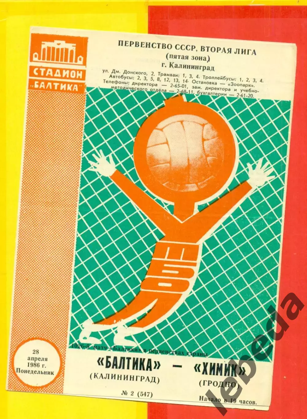 Балтика Калининград - Химик Гродно - 1986 год.(28.04.86.)