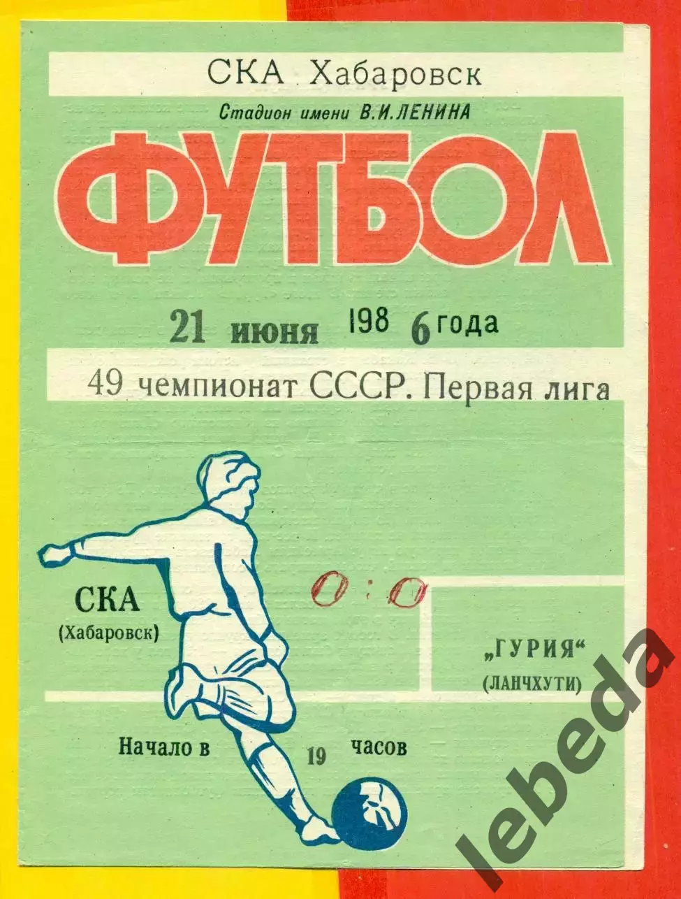 СКА Хабаровск - Гурия Ланчхути - 1986 год.(21.06.86.)