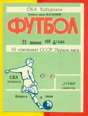 СКА Хабаровск - Гурия Ланчхути - 1986 год.(21.06.86.)
