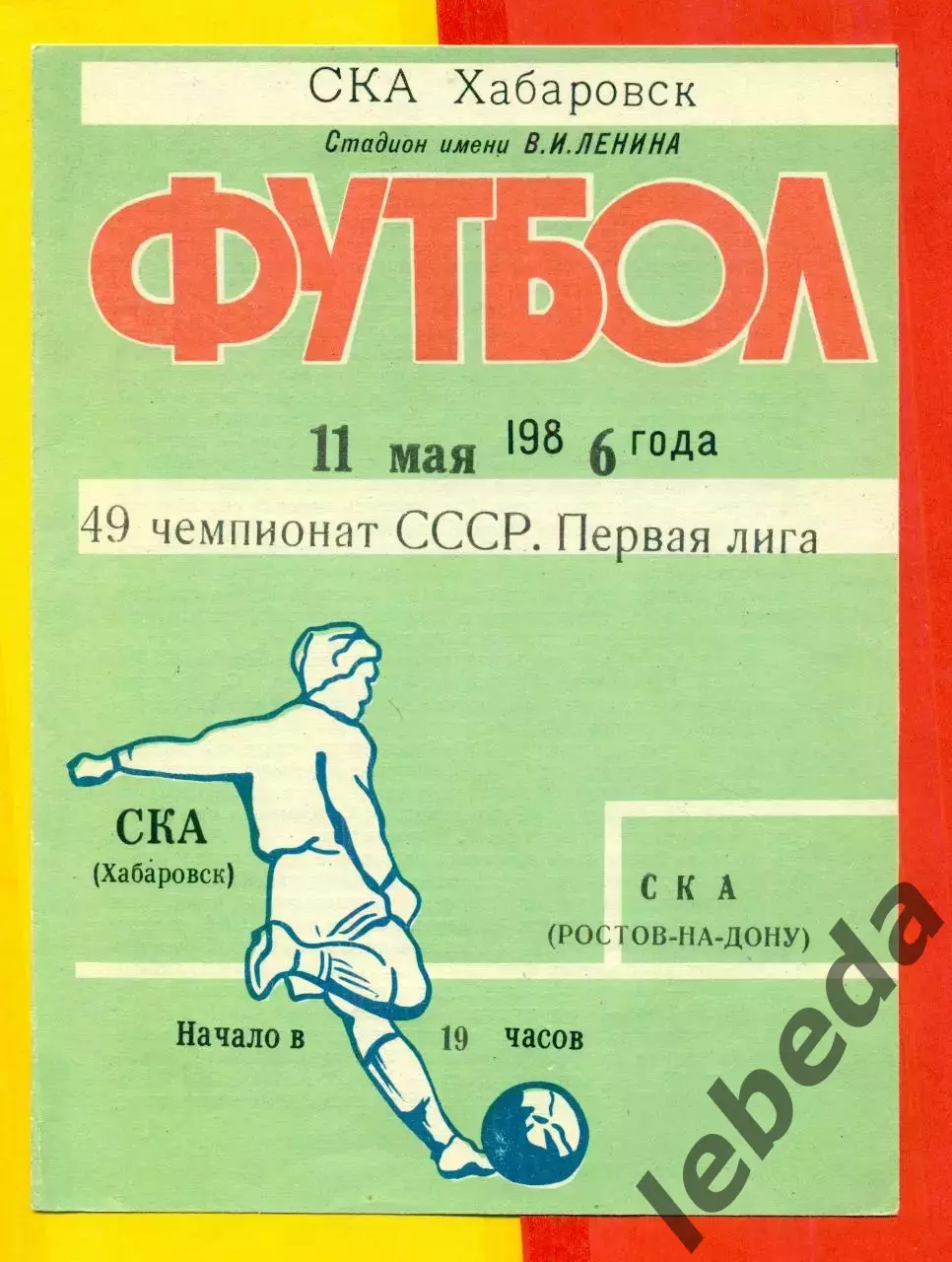 СКА Хабаровск - СКА Ростов-на-Дону - 1986 год.(11.03.86.)
