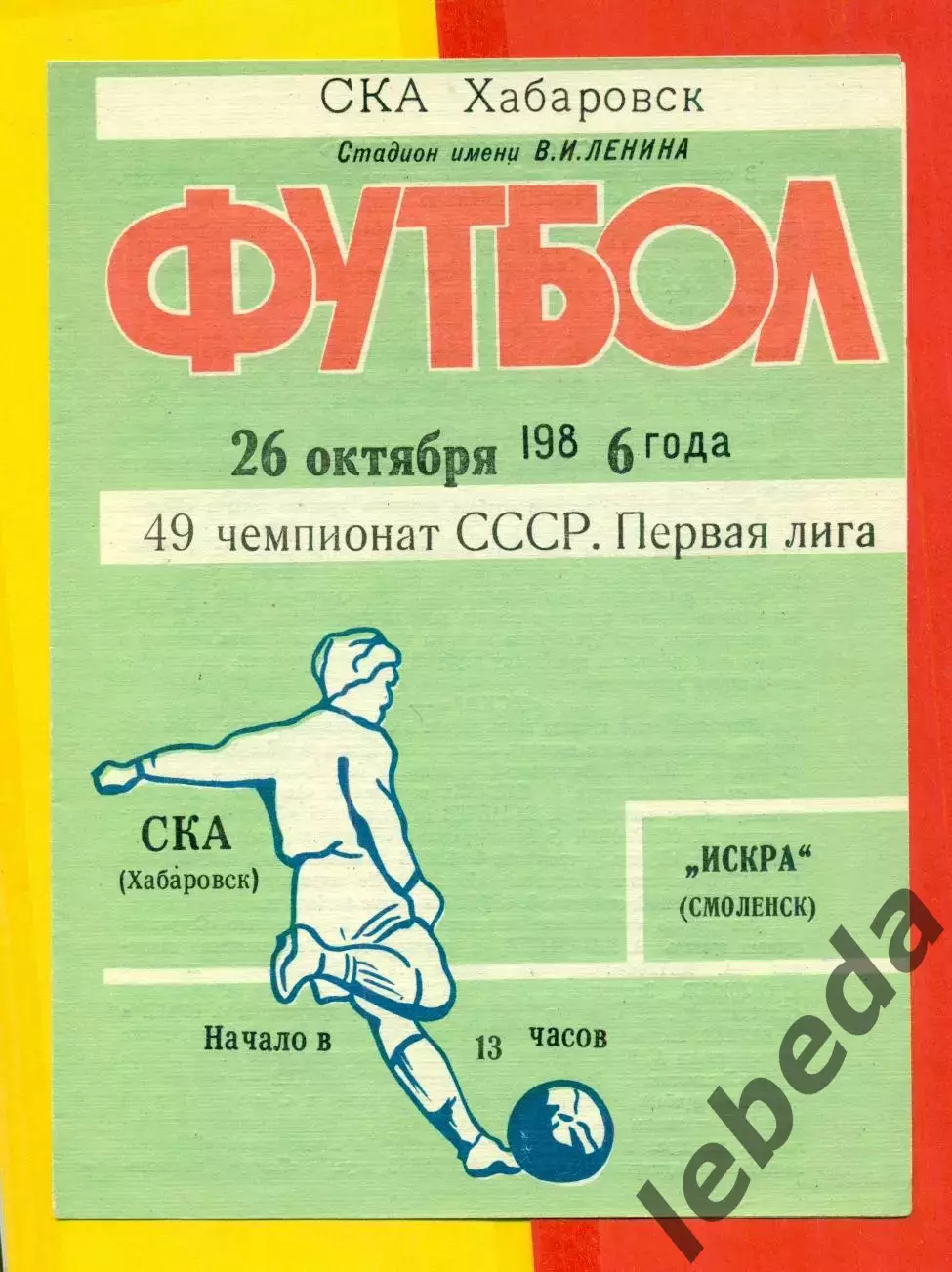 СКА Хабаровск - Искра Смоленск - 1986 год.(26.10.86.)