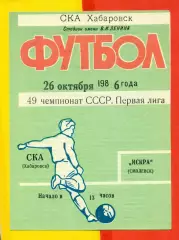 СКА Хабаровск - Искра Смоленск - 1986 год.(26.10.86.)