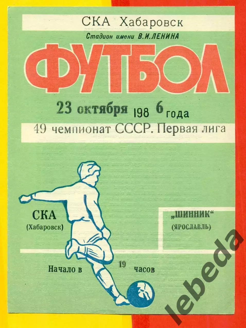 СКА Хабаровск - Шинник Ярославль - 1986 год.(23.10.86.)