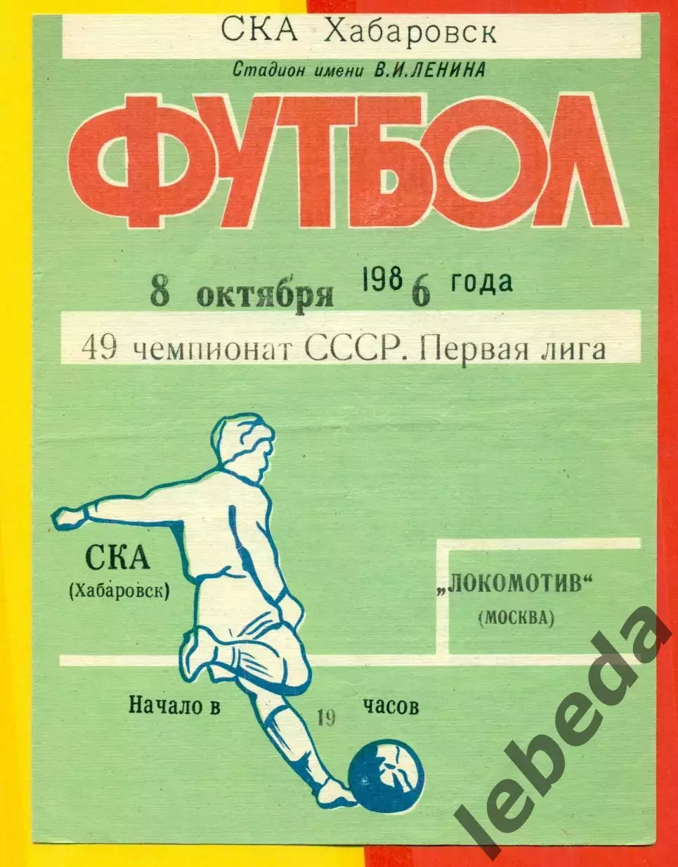 СКА Хабаровск - Локомотив Москва - 1986 год.(8.10.86.)