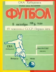 СКА Хабаровск - Локомотив Москва - 1986 год.(8.10.86.)