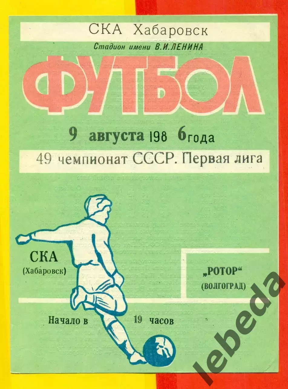 СКА Хабаровск - Ротор Волгоград - 1986 год.(9.08.86.)