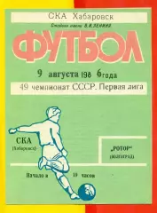 СКА Хабаровск - Ротор Волгоград - 1986 год.(9.08.86.)