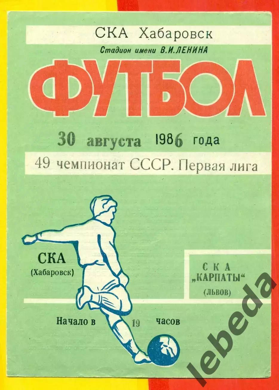 СКА Хабаровск - СКА Карпаты Львов - 1986 год.(30.08.86.)