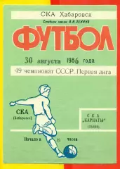 СКА Хабаровск - СКА Карпаты Львов - 1986 год.(30.08.86.)