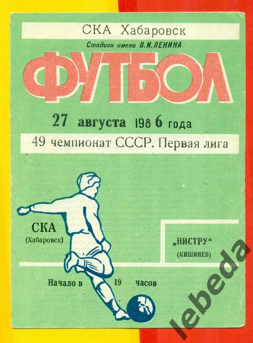СКА Хабаровск - Нистру Кишинев - 1986 год.(27.08.86.)