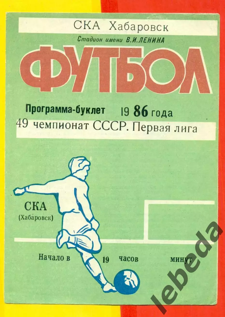 СКА Хабаровск - 1986 г. Программа Буклт.