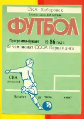 СКА Хабаровск - 1986 г. Программа Буклт.
