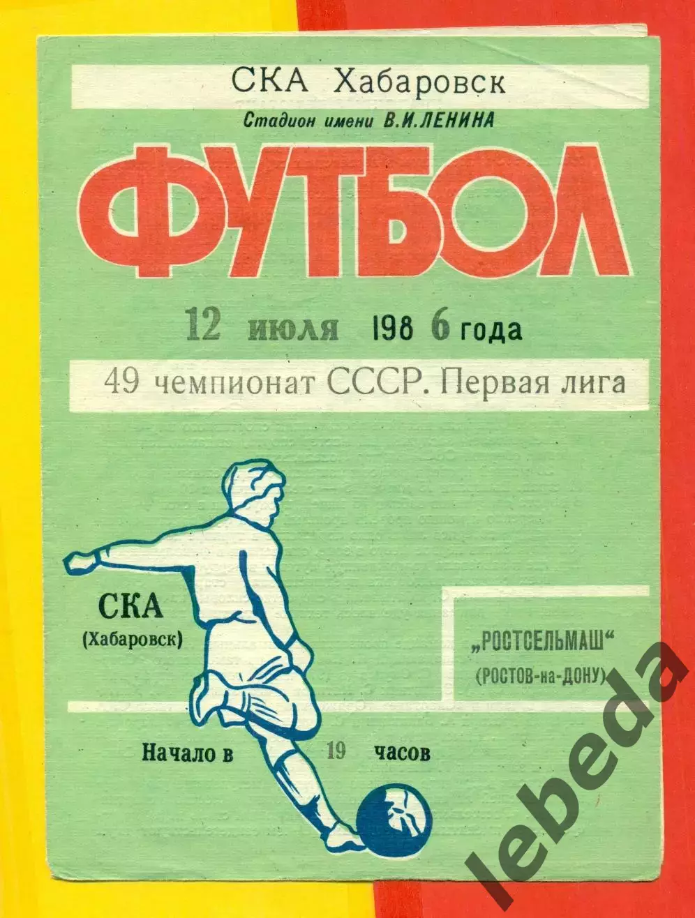 СКА Хабаровск - Ростсельмаш Ростов-на-Дону - 1986 год.(12.07.86.)
