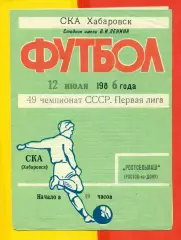 СКА Хабаровск - Ростсельмаш Ростов-на-Дону - 1986 год.(12.07.86.)