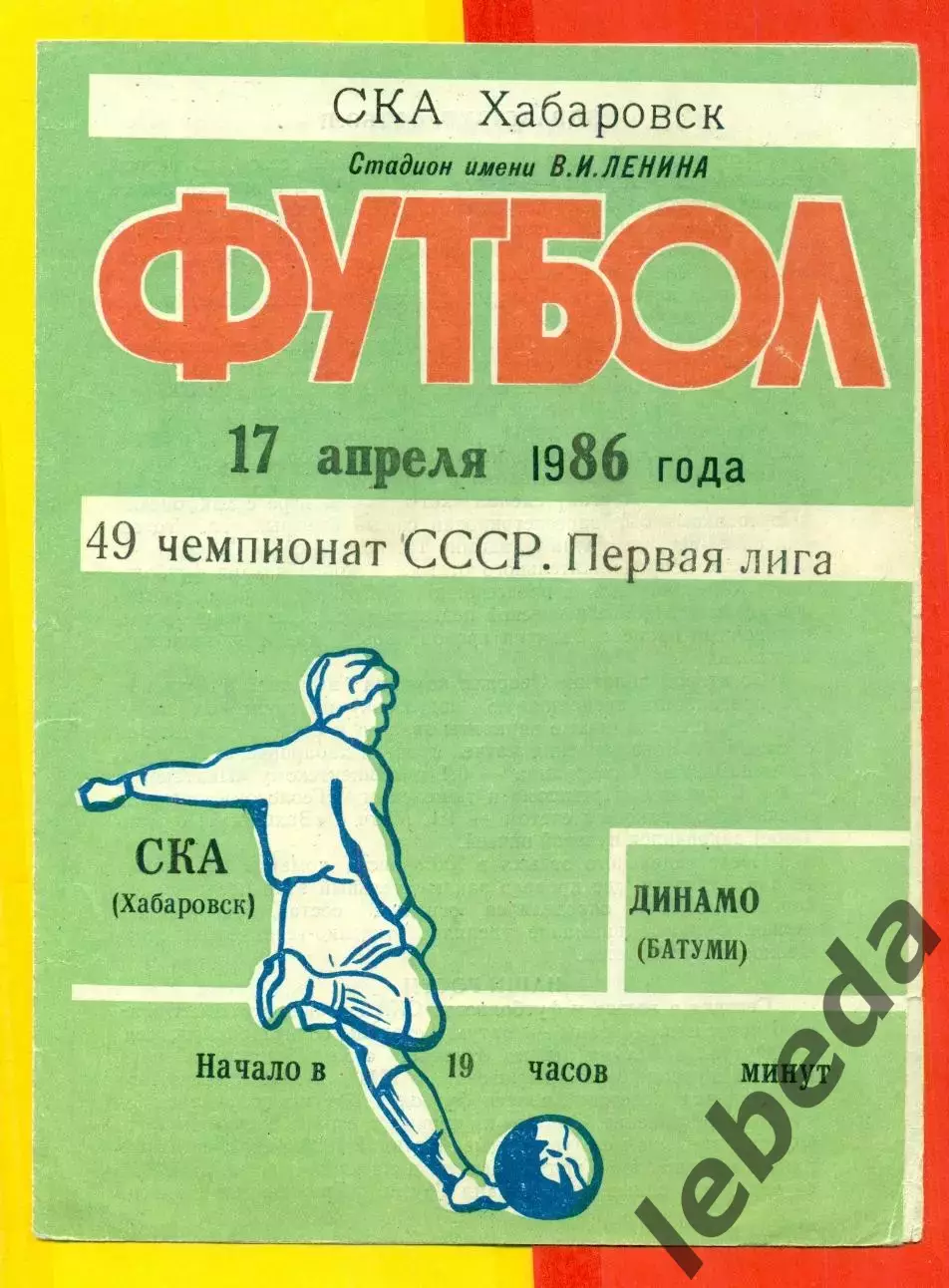 СКА Хабаровск - Динамо Батуми - 1986 год.(17.04.86.)