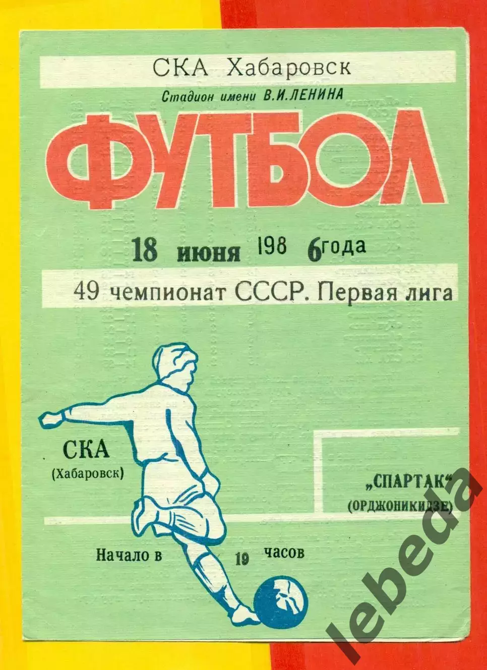 СКА Хабаровск - Спартак Орджоникидзе - 1986 год.(18.06.86.)