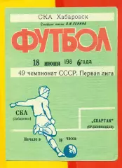 СКА Хабаровск - Спартак Орджоникидзе - 1986 год.(18.06.86.)