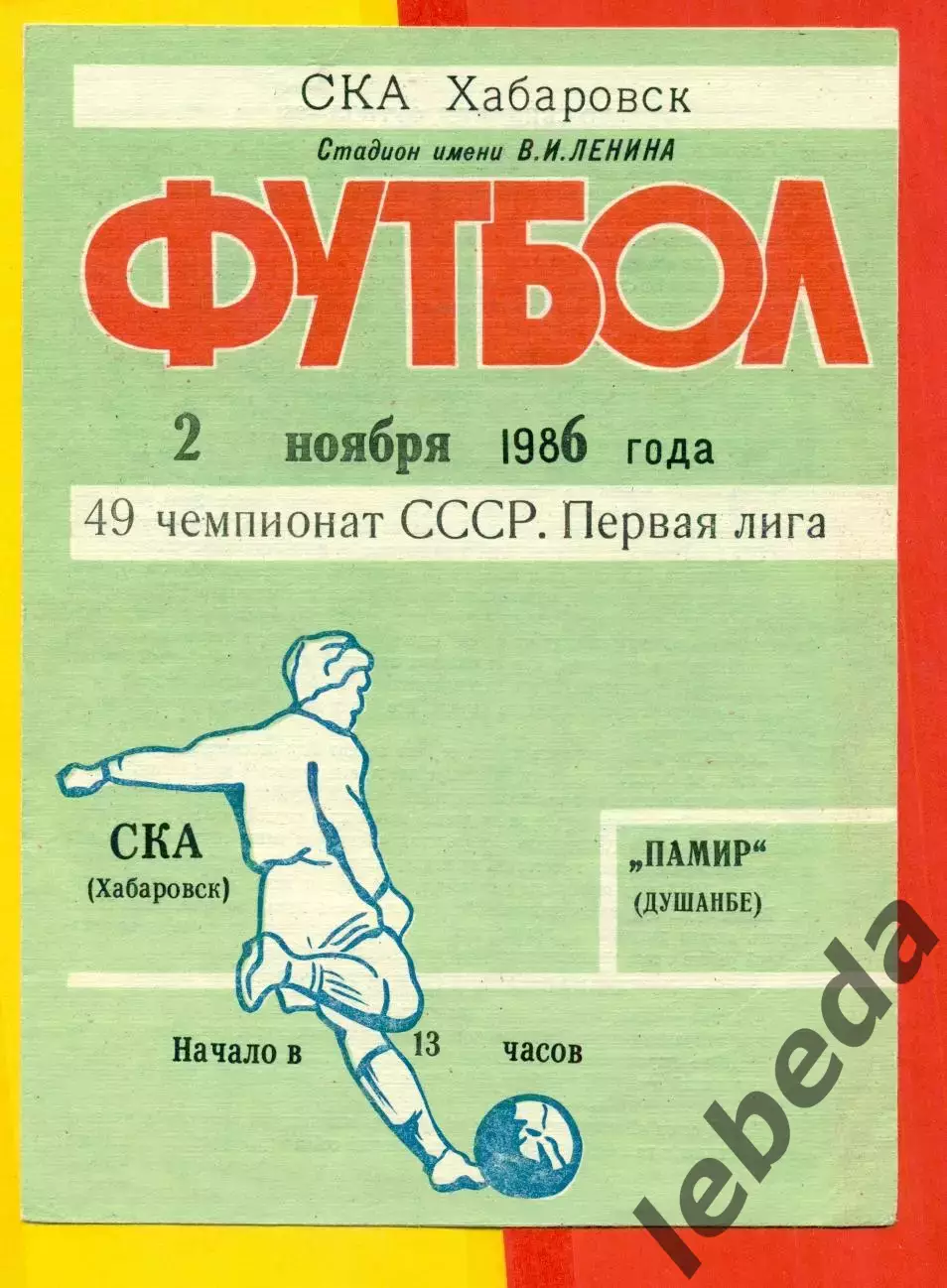 СКА Хабаровск - Памир Душанбе - 1986 год.(2.11.86.)