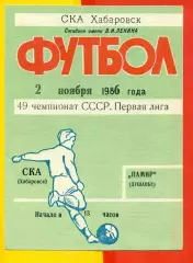 СКА Хабаровск - Памир Душанбе - 1986 год.(2.11.86.)