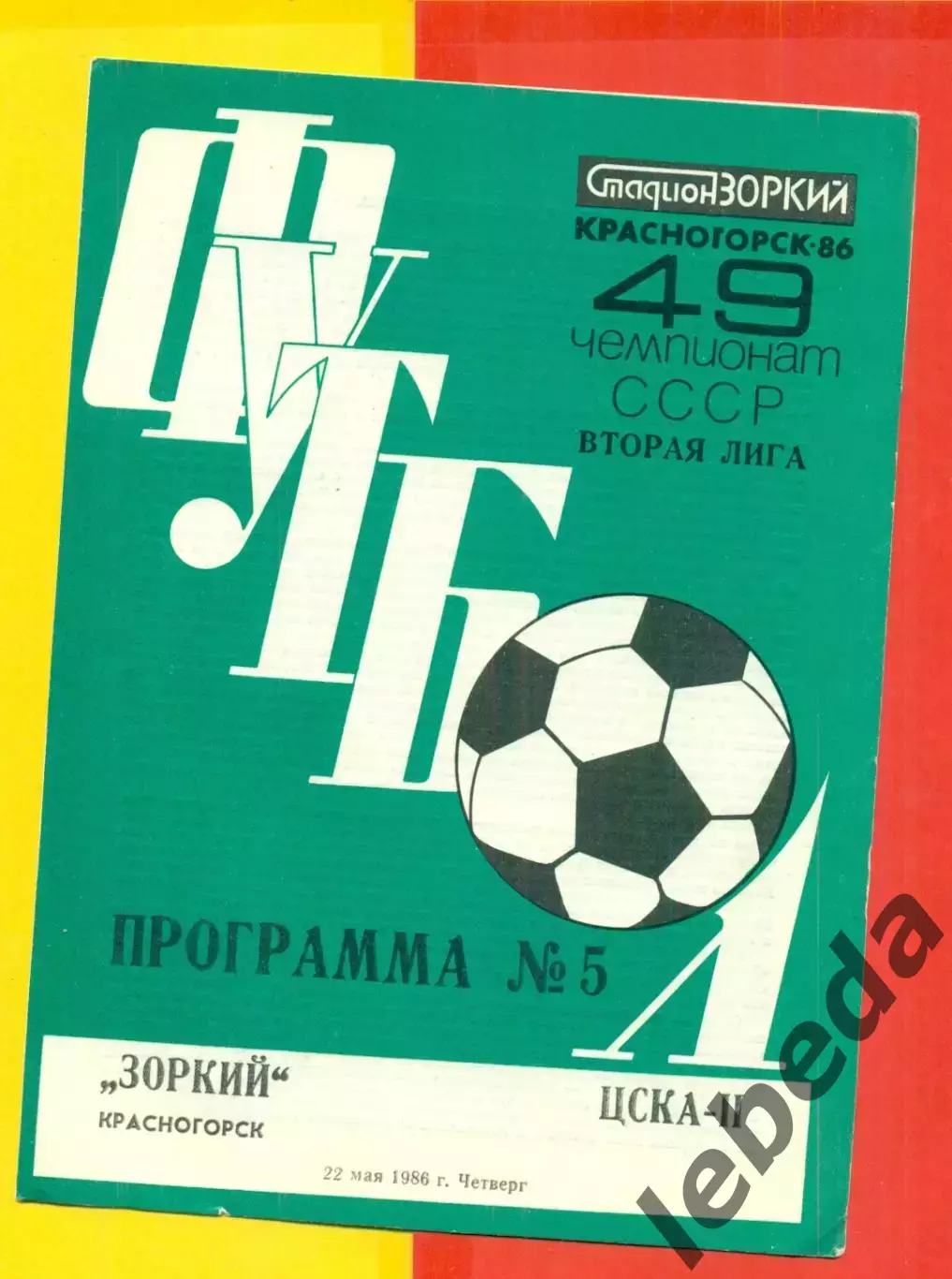 Зоркий Красногорск - ЦСКА-2 - 1986 год.(22.05.86.)