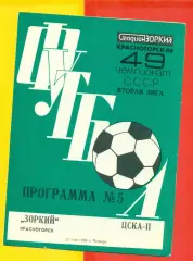Зоркий Красногорск - ЦСКА-2 - 1986 год.(22.05.86.)