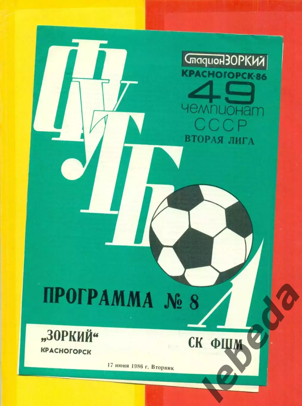 Зоркий Красногорск - СК ФШМ Москва - 1986 год.(17.06.86.)