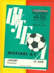 Зоркий Красногорск - СК ФШМ Москва - 1986 год.(17.06.86.)