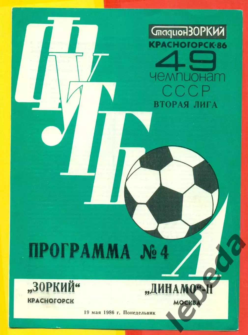 Зоркий Красногорск - Динамо-2 Москва - 1986 год.(19.06.86.)