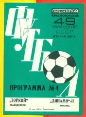 Зоркий Красногорск - Динамо-2 Москва - 1986 год.(19.06.86.)