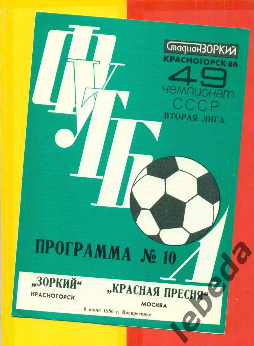 Зоркий Красногорск - Красная Пресня - 1986 год.(6.07.86.)
