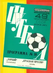 Зоркий Красногорск - Красная Пресня - 1986 год.(6.07.86.)
