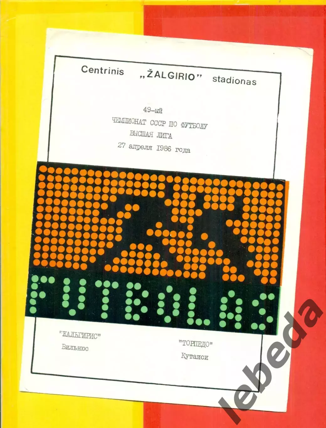 Жальгирис Вильнюс - Торпедо Кутаиси - 1986 год.(27.04.86.)