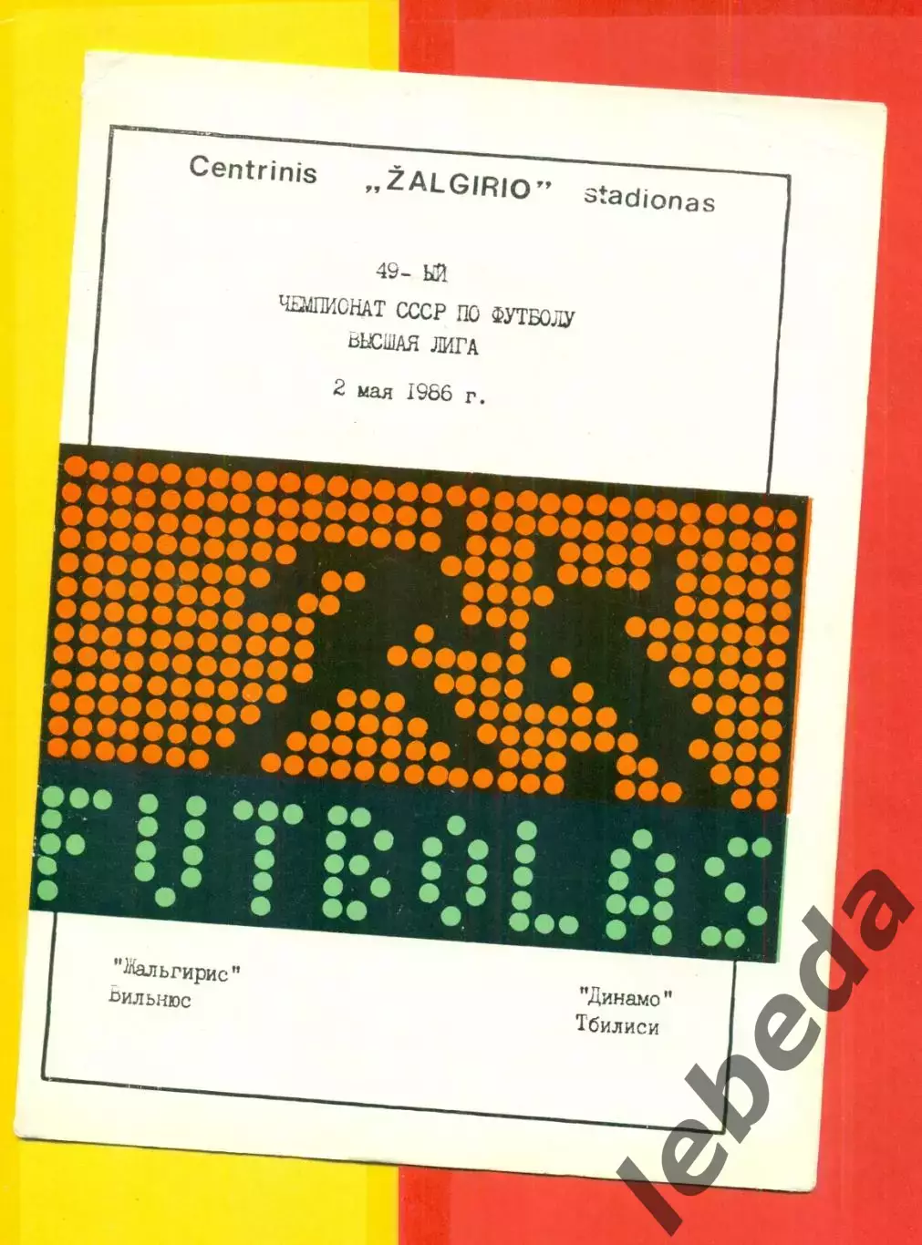 Жальгирис Вильнюс - Динамо Тбилиси - 1986 год.(2.05.86.)