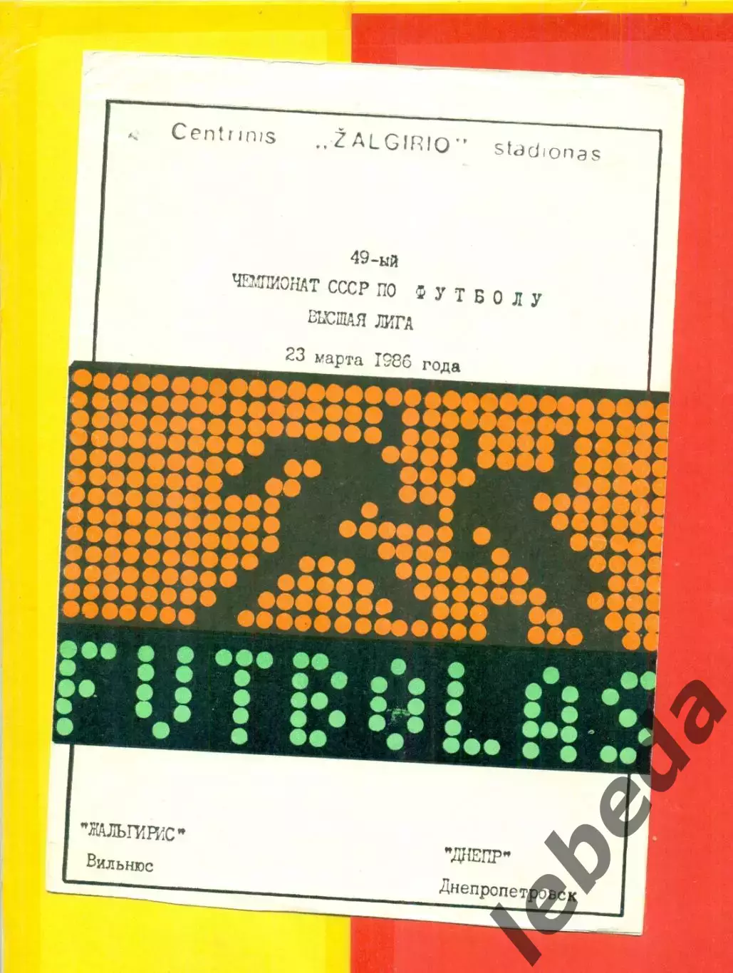 Жальгирис Вильнюс - Днепр Днепропетровск - 1986 год.(23.03.86.)