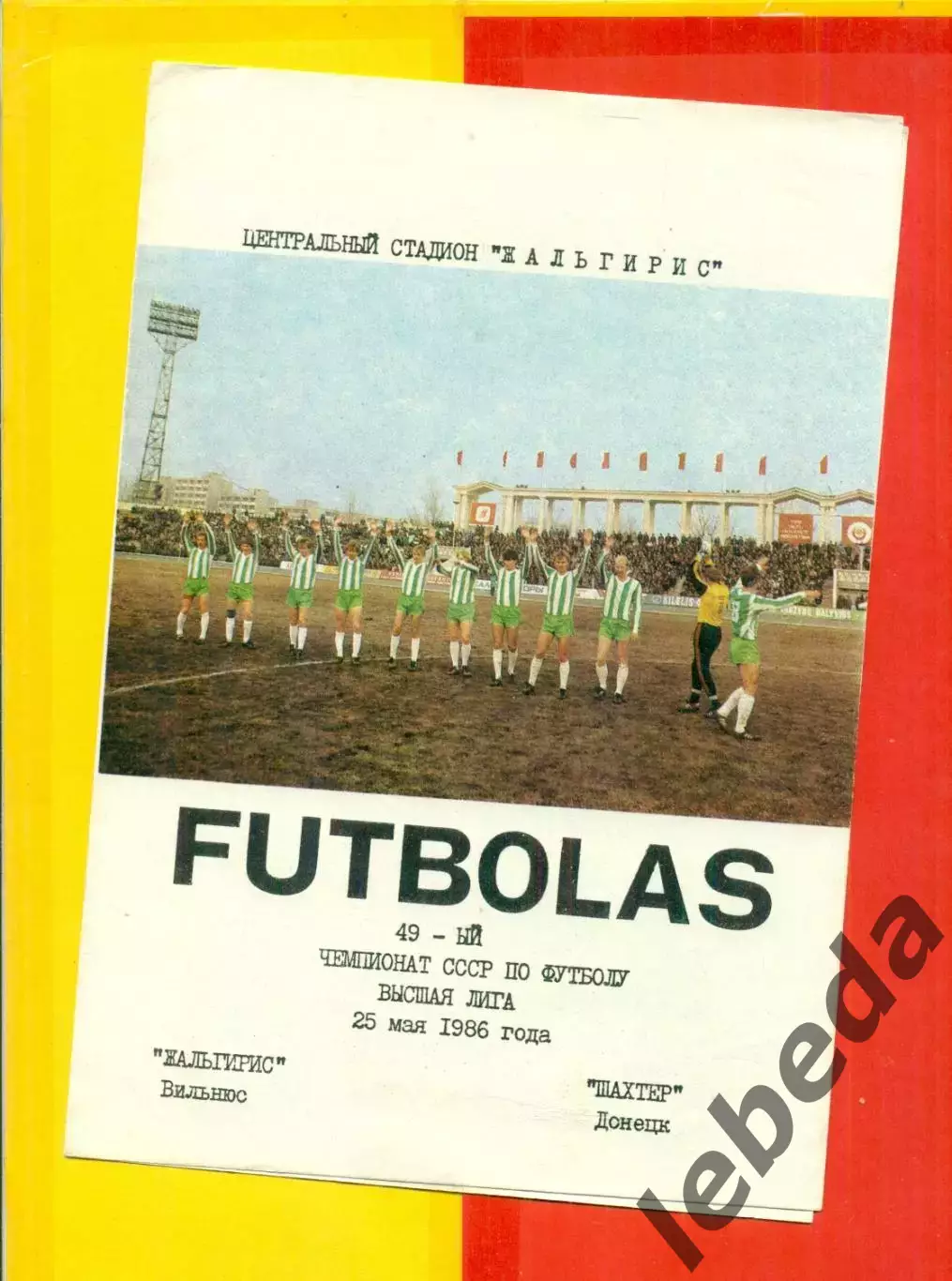 Жальгирис Вильнюс - Шахтер Донецк - 1986 г.(25.05.86.)