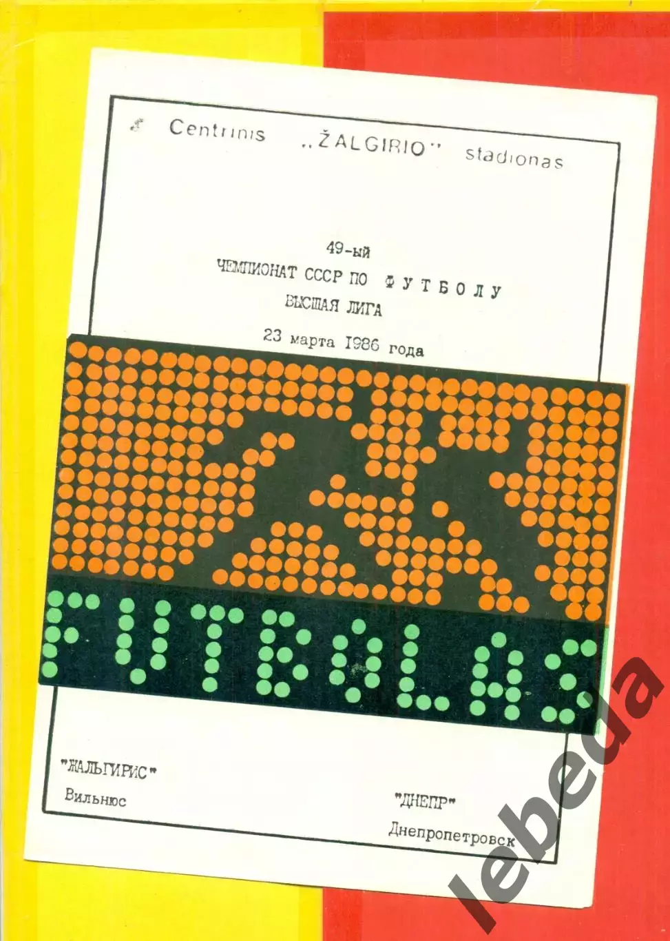 Жальгирис Вильнюс - Днепр Днепропетровск - 1986 г.(23.03.86.)