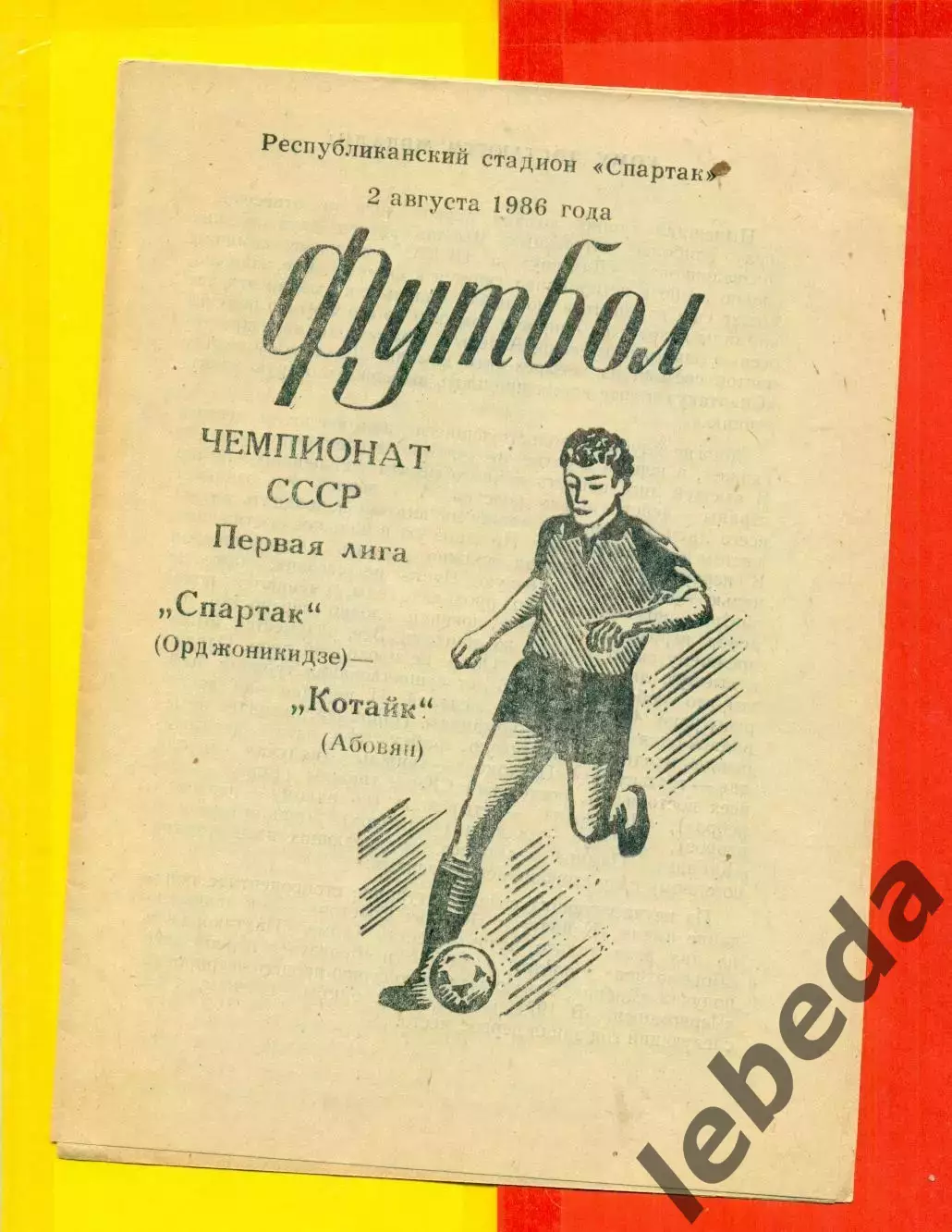 Спартак Орджоникидзе - Котайк Абовян - 1986 г.(2.08.86.)