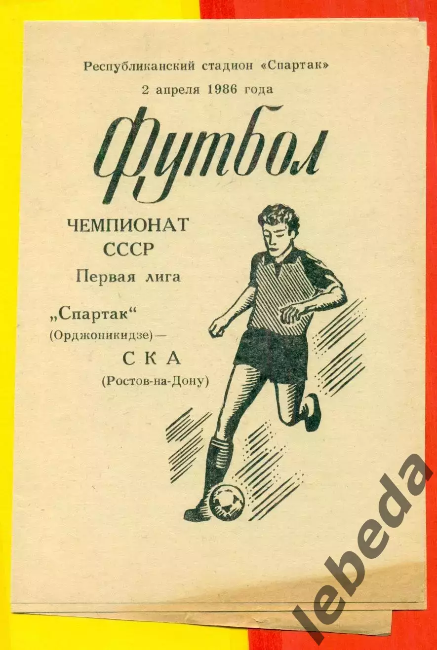 Спартак Орджоникидзе - СКА Ростов-на-Дону - 1986 г.(2.04.86.)