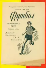 Спартак Орджоникидзе - СКА Ростов-на-Дону - 1986 г.(2.04.86.)