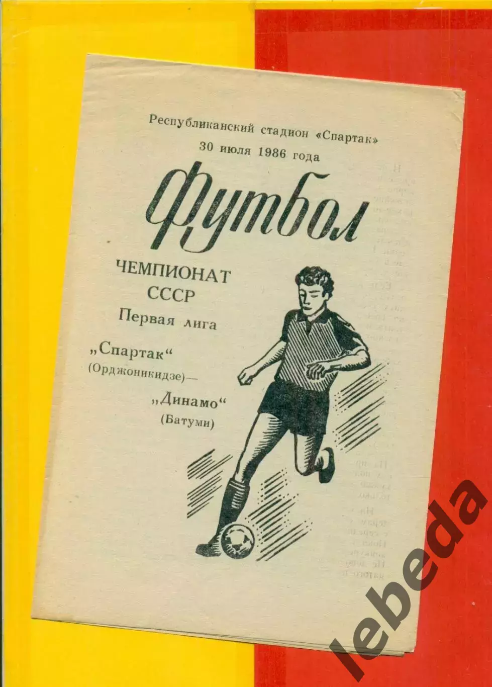 Спартак Орджоникидзе - Динамо Батуми - 1986 г.(3.07.86.)