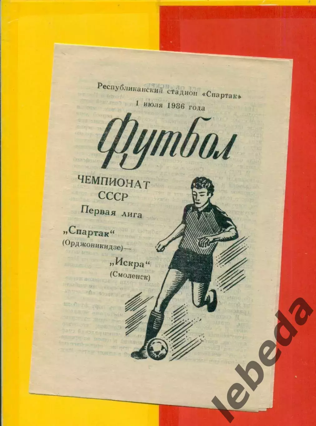 Спартак Орджоникидзе - Искра Смоленск - 1986 г.(1.07.86.)