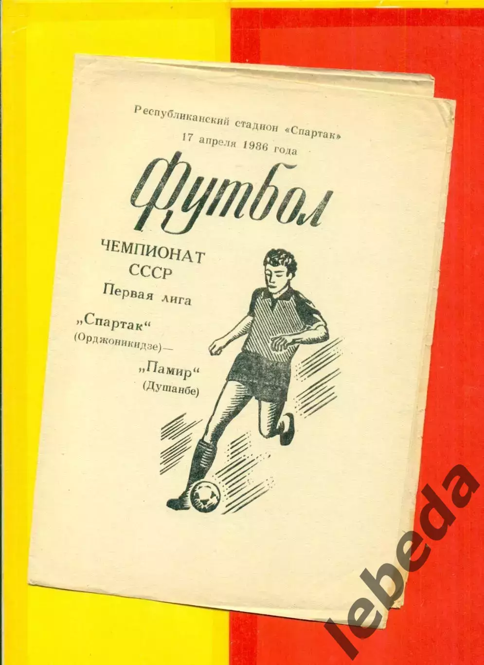 Спартак Орджоникидзе - Памир Душанбе - 1986 г.(17.04.86.)