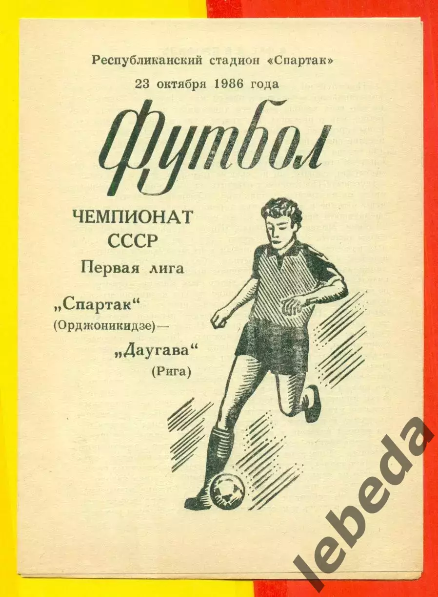 Спартак Орджоникидзе - Даугава Рига - 1986 г.(23.10.86.)