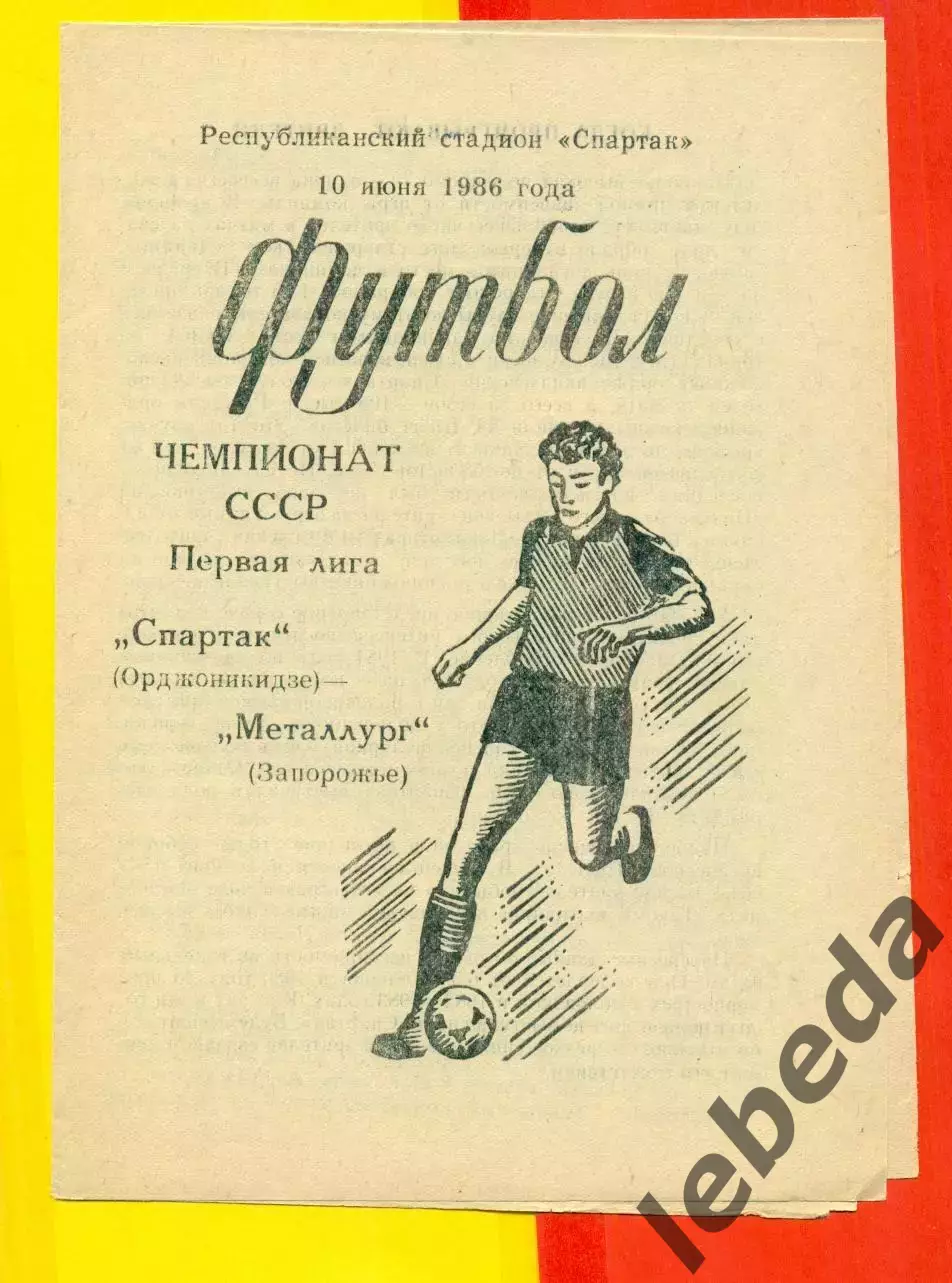 Спартак Орджоникидзе - Металлург Запорожье - 1986 г.(10.06.86.)