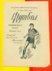 Спартак Орджоникидзе - Металлург Запорожье - 1986 г.(10.06.86.)