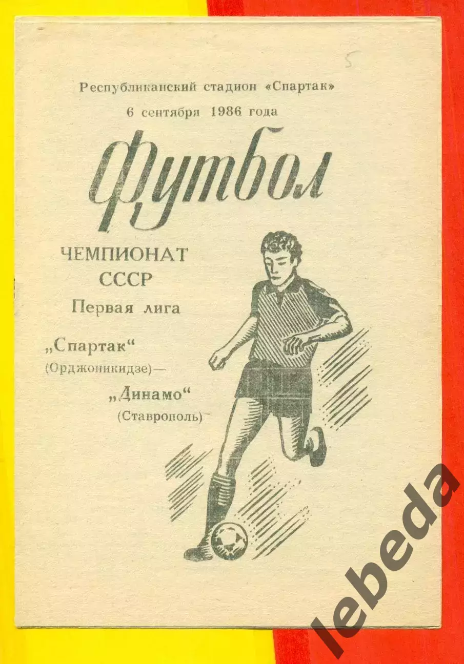 Спартак Орджоникидзе - Динамо Ставрополь - 1986 г.(6.09.86.)